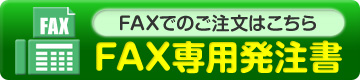 FAXでのご注文はこちら